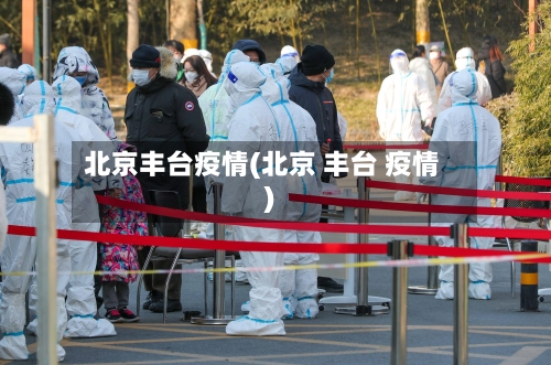 北京丰台疫情(北京 丰台 疫情)