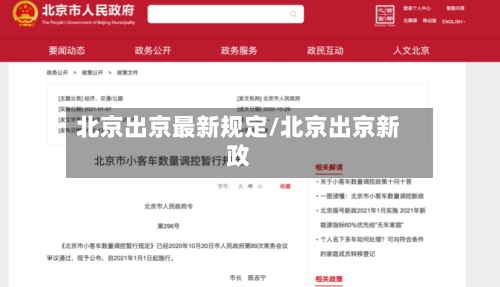 北京出京最新规定/北京出京新政