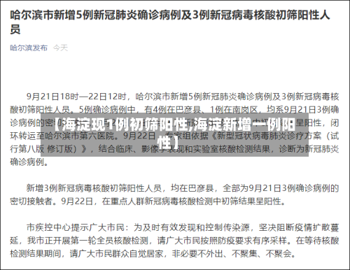 【海淀现1例初筛阳性,海淀新增一例阳性】-第3张图片