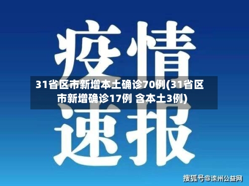 31省区市新增本土确诊70例(31省区市新增确诊17例 含本土3例)-第2张图片