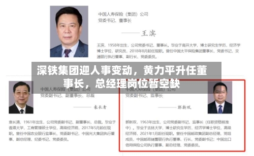 深铁集团迎人事变动	，黄力平升任董事长，总经理岗位暂空缺-第2张图片