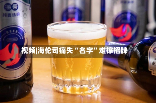 视频|海伦司痛失“名字	”难撑招牌-第2张图片