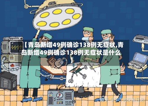 【青岛新增49例确诊138例无症状,青岛新增49例确诊138例无症状是什么】-第2张图片