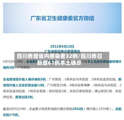 四川昨增省内感染者32例/四川昨日新增61例本土确诊