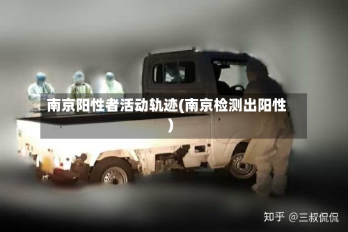 南京阳性者活动轨迹(南京检测出阳性)-第2张图片