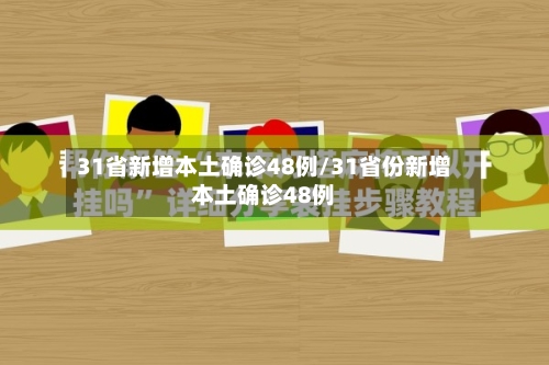 31省新增本土确诊48例/31省份新增本土确诊48例