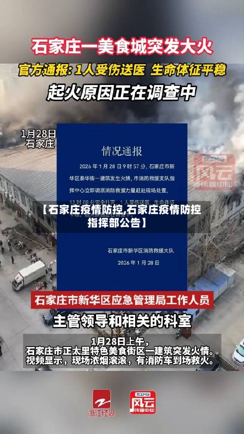 【石家庄疫情防控,石家庄疫情防控指挥部公告】