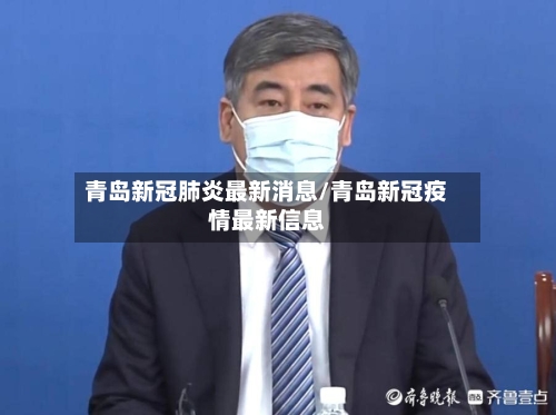 青岛新冠肺炎最新消息/青岛新冠疫情最新信息-第2张图片