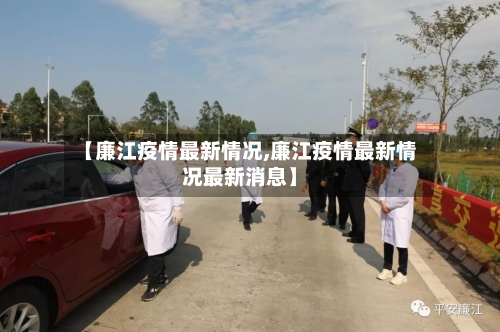 【廉江疫情最新情况,廉江疫情最新情况最新消息】-第2张图片
