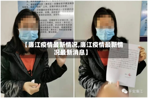 【廉江疫情最新情况,廉江疫情最新情况最新消息】