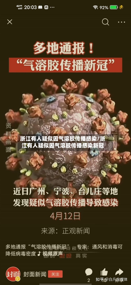 浙江有人疑似因气溶胶传播感染/浙江有人疑似因气溶胶传播感染新冠