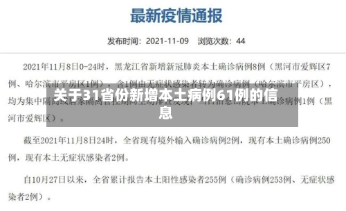 关于31省份新增本土病例61例的信息-第2张图片