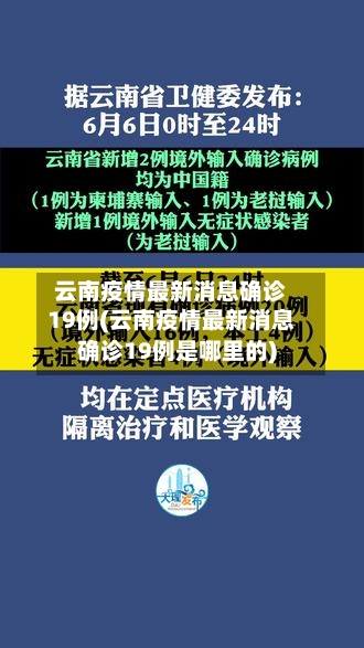 云南疫情最新消息确诊19例(云南疫情最新消息确诊19例是哪里的)
