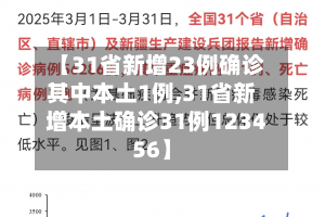 【31省新增23例确诊其中本土1例,31省新增本土确诊31例123456】-第2张图片