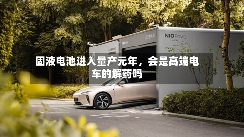 固液电池进入量产元年，会是高端电车的解药吗-第2张图片