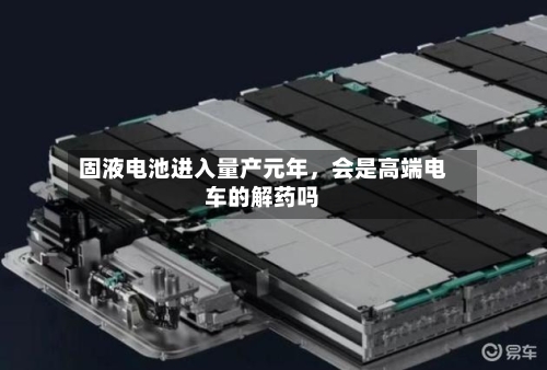固液电池进入量产元年	，会是高端电车的解药吗-第3张图片
