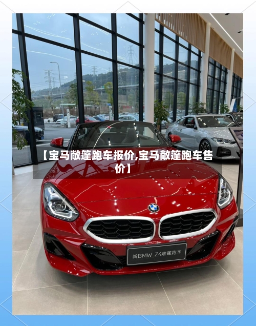 【宝马敞篷跑车报价,宝马敞篷跑车售价】