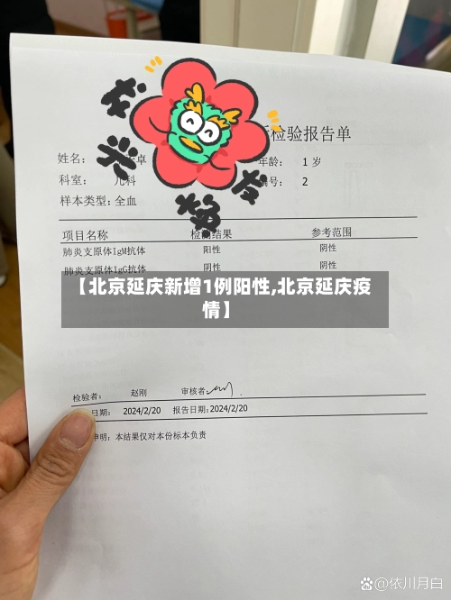 【北京延庆新增1例阳性,北京延庆疫情】