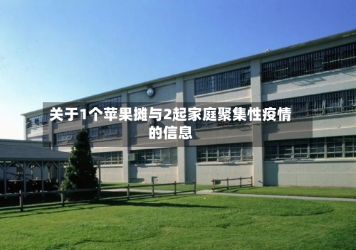 关于1个苹果摊与2起家庭聚集性疫情的信息
