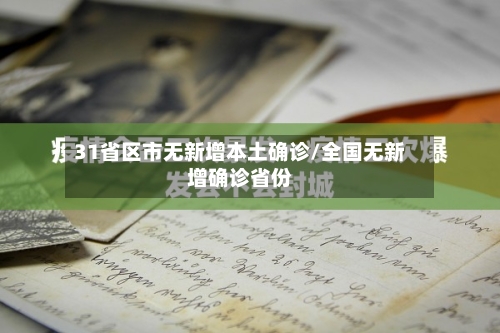 31省区市无新增本土确诊/全国无新增确诊省份-第2张图片