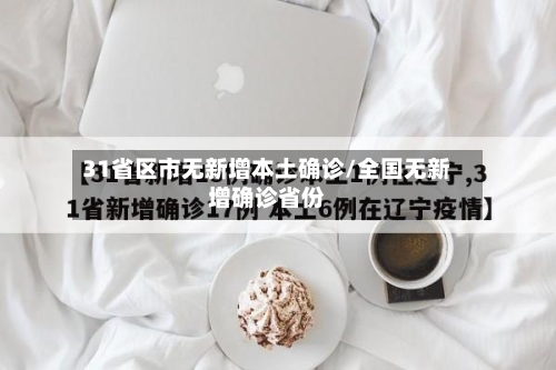 31省区市无新增本土确诊/全国无新增确诊省份-第3张图片
