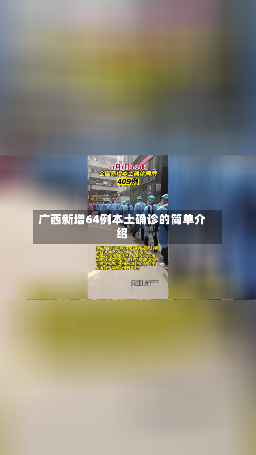 广西新增64例本土确诊的简单介绍-第2张图片