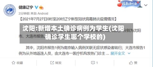 沈阳:新增本土确诊病例为学生(沈阳确诊学生哪个学校的)