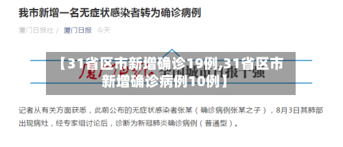 【31省区市新增确诊19例,31省区市新增确诊病例10例】