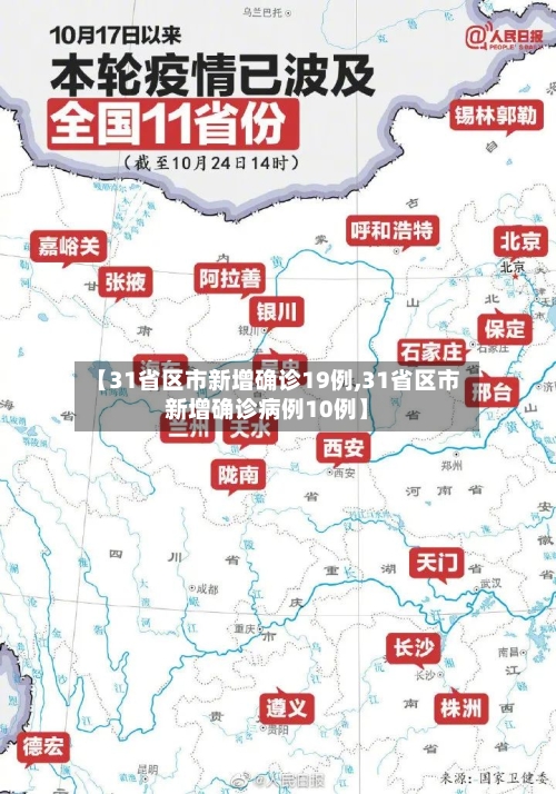 【31省区市新增确诊19例,31省区市新增确诊病例10例】-第3张图片