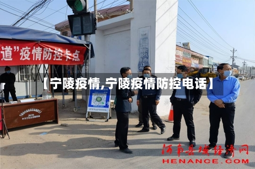 【宁陵疫情,宁陵疫情防控电话】-第2张图片