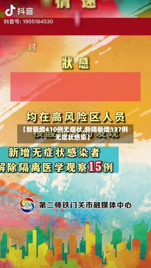 【新疆增410例无症状,新疆新增137例无症状感染】