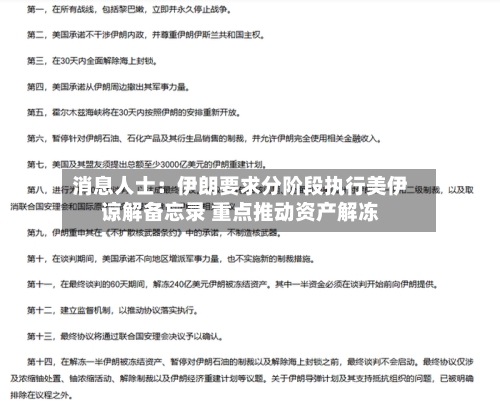 消息人士：伊朗要求分阶段执行美伊谅解备忘录 重点推动资产解冻