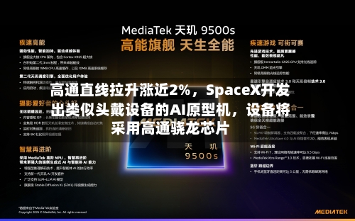 高通直线拉升涨近2%，SpaceX开发出类似头戴设备的AI原型机	，设备将采用高通骁龙芯片-第2张图片
