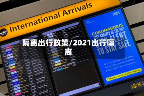 隔离出行政策/2021出行隔离-第2张图片