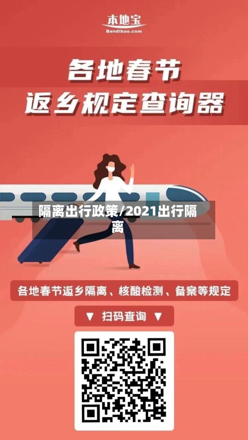 隔离出行政策/2021出行隔离