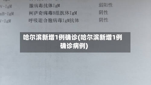 哈尔滨新增1例确诊(哈尔滨新增1例确诊病例)-第3张图片