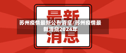 苏州疫情最新公布消息/苏州疫情最新消息2024年-第2张图片