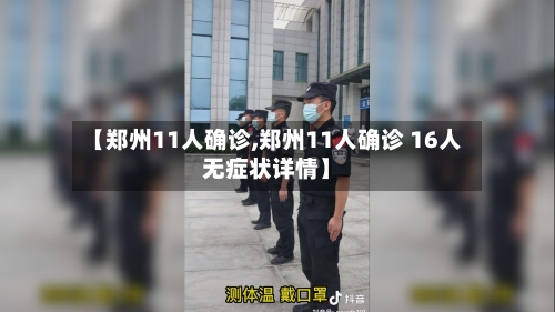 【郑州11人确诊,郑州11人确诊 16人无症状详情】