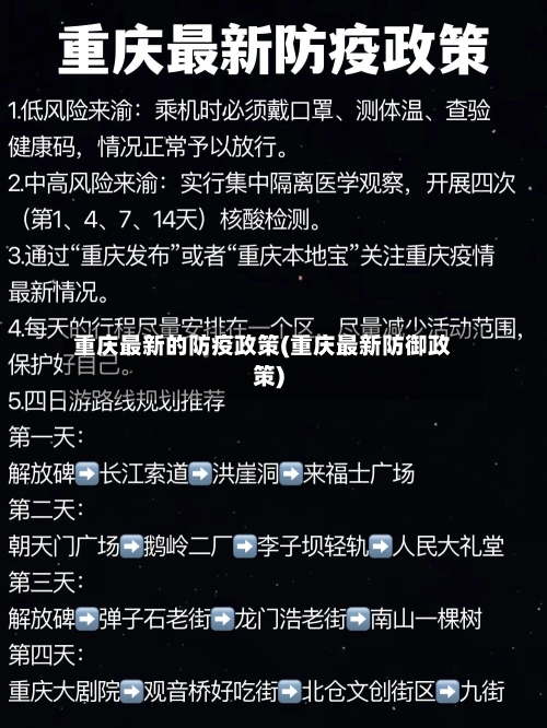 重庆最新的防疫政策(重庆最新防御政策)