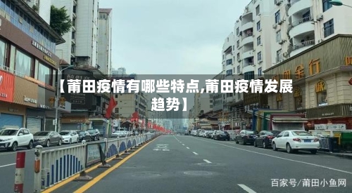 【莆田疫情有哪些特点,莆田疫情发展趋势】