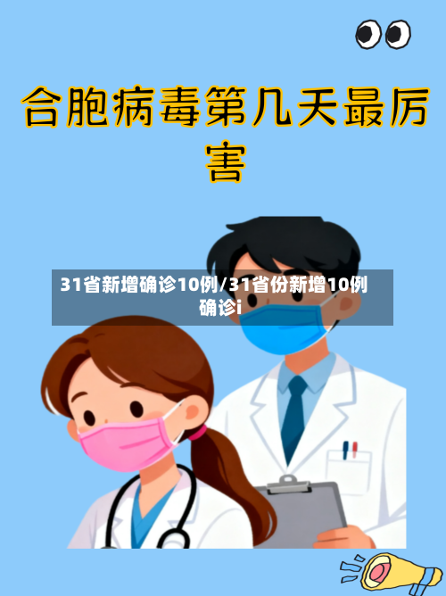 31省新增确诊10例/31省份新增10例确诊i-第2张图片