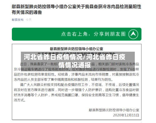 河北省昨日疫情情况/河北省昨日疫情情况通报-第3张图片