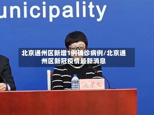 北京通州区新增1例确诊病例/北京通州区新冠疫情最新消息