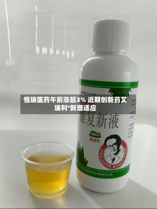 恒瑞医药午前涨超3% 近期创新药艾瑞利®新增适应-第1张图片