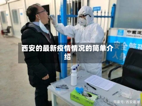 西安的最新疫情情况的简单介绍