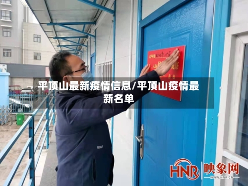 平顶山最新疫情信息/平顶山疫情最新名单-第3张图片