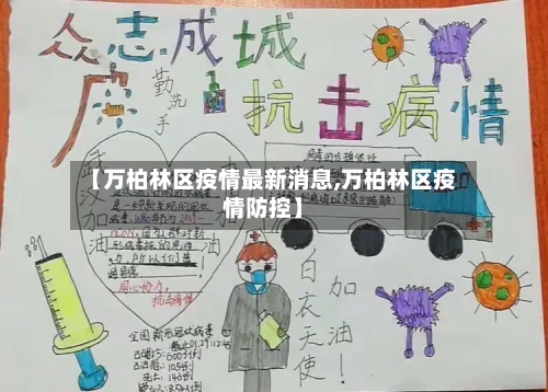 【万柏林区疫情最新消息,万柏林区疫情防控】-第2张图片