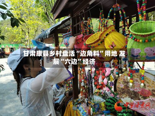 甘肃康县乡村盘活“边角料”用地 发展“六边	”经济-第3张图片