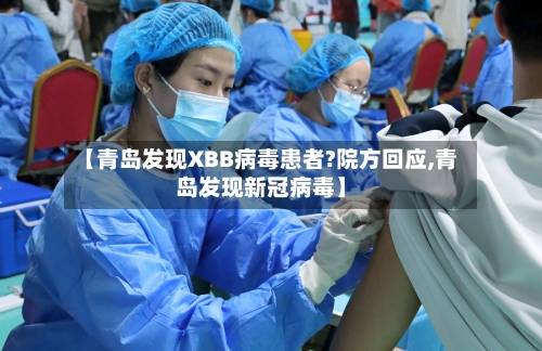 【青岛发现XBB病毒患者?院方回应,青岛发现新冠病毒】