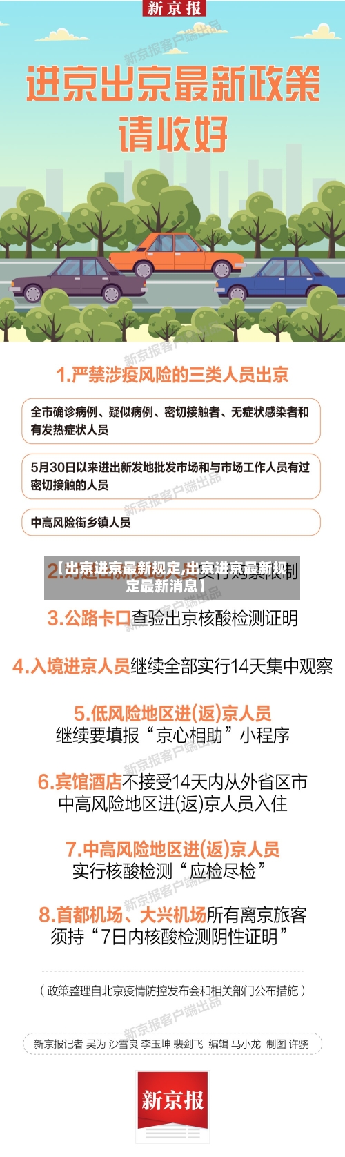 【出京进京最新规定,出京进京最新规定最新消息】-第3张图片